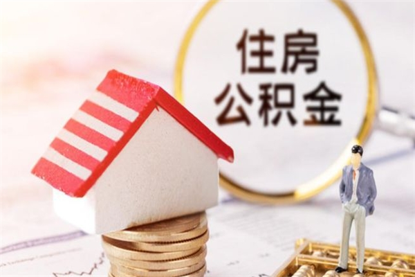 公司没给开公积金账户_利津公积金代办在职离职封存服务